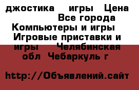 Sony Playstation 3   2 джостика  4 игры › Цена ­ 10 000 - Все города Компьютеры и игры » Игровые приставки и игры   . Челябинская обл.,Чебаркуль г.